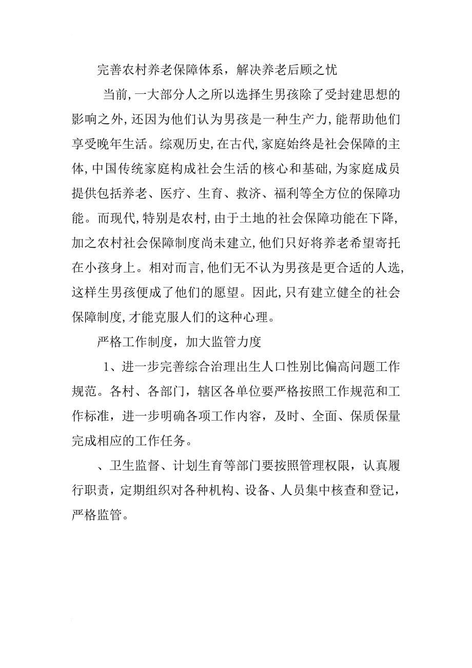 河南省农村人口性别比失衡问题研究_第5页