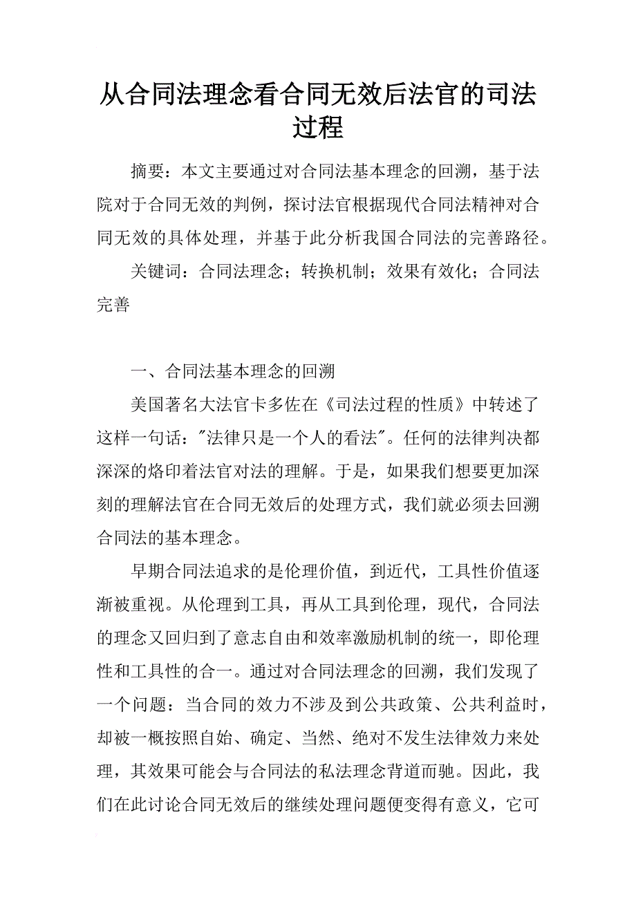 从合同法理念看合同无效后法官的司法过程_1_第1页