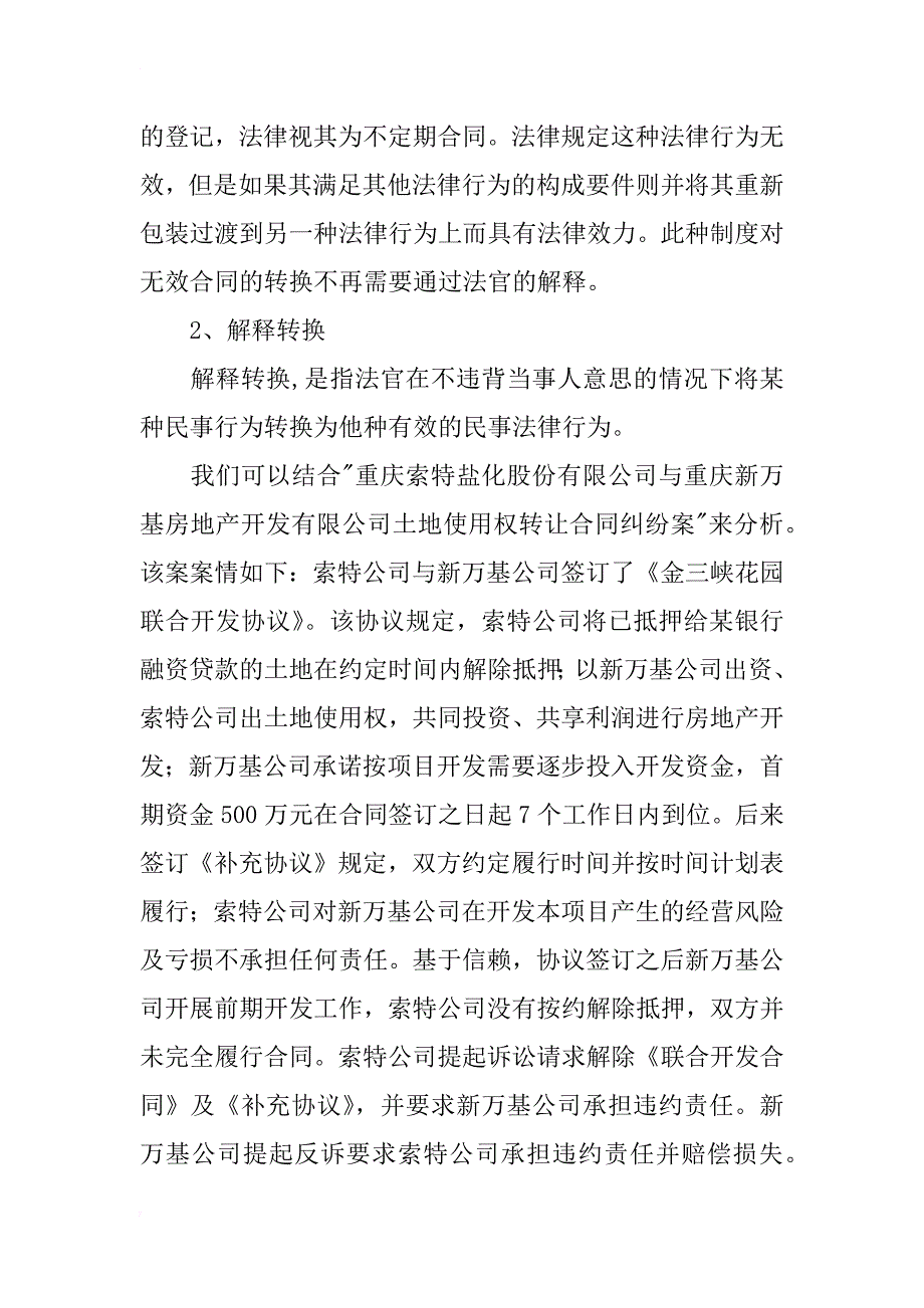 从合同法理念看合同无效后法官的司法过程_1_第3页