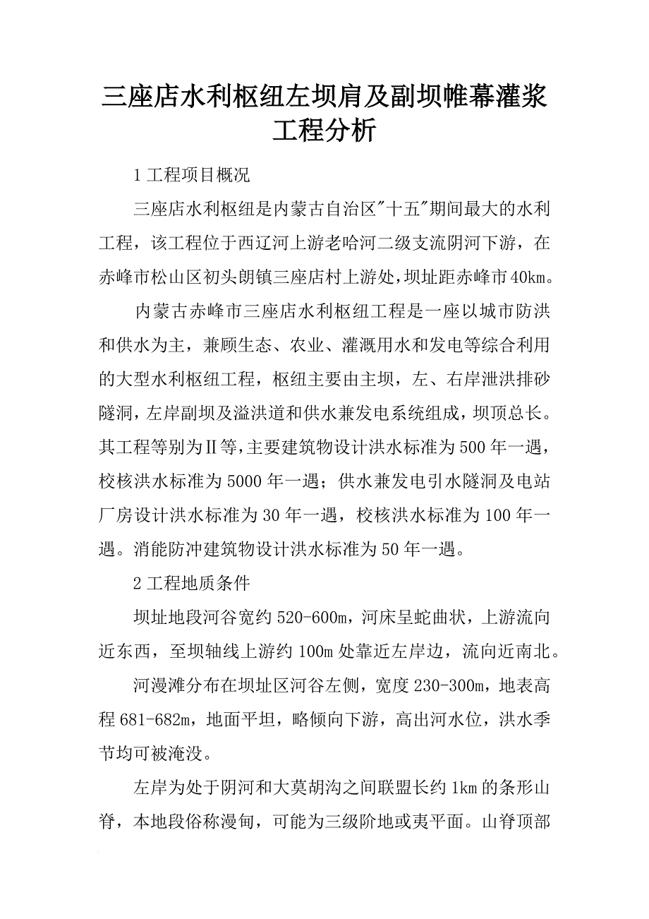 三座店水利枢纽左坝肩及副坝帷幕灌浆工程分析_第1页