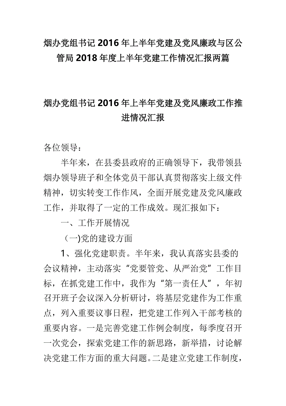 烟办党组书记2016年上半年党建及党风廉政与区公管局2018年度上半年党建工作情况汇报两篇_第1页