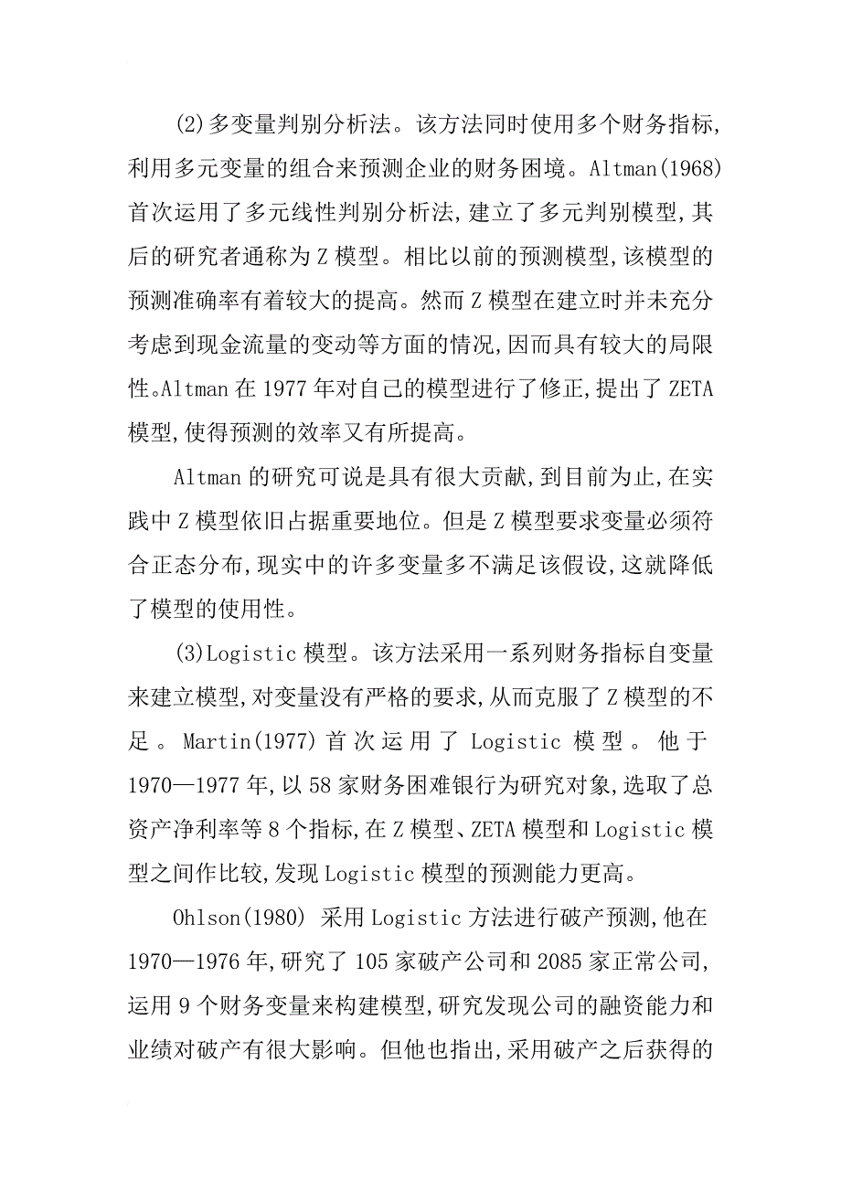 浅析财务困境预警模型_第3页