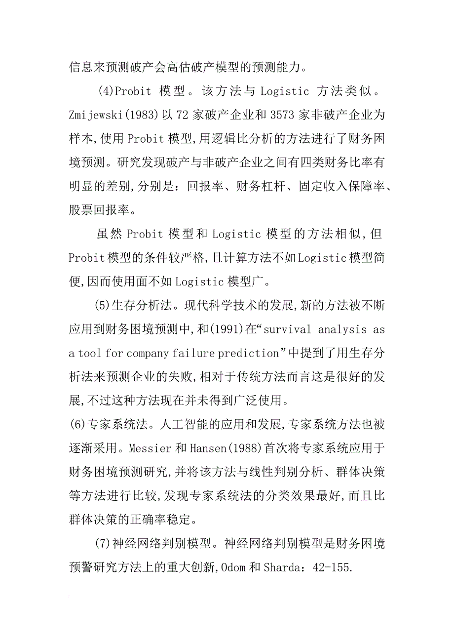 浅析财务困境预警模型_第4页