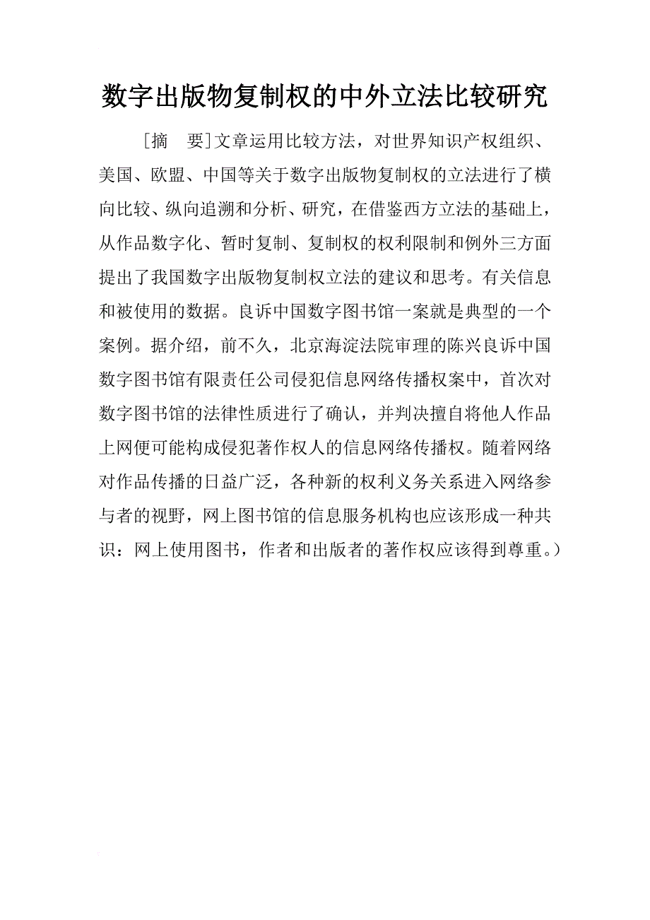 数字出版物复制权的中外立法比较研究_1_第1页