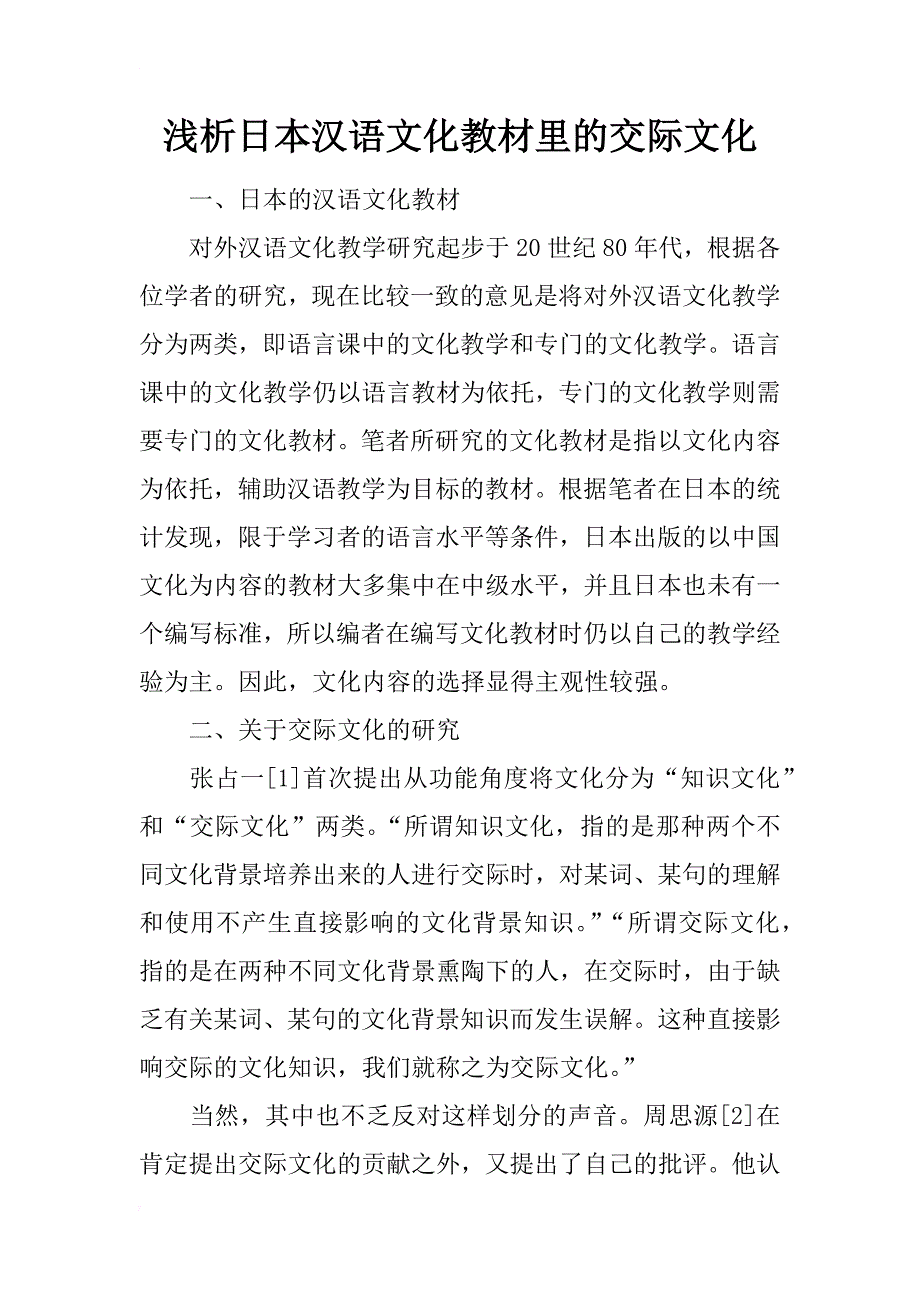 浅析日本汉语文化教材里的交际文化_第1页
