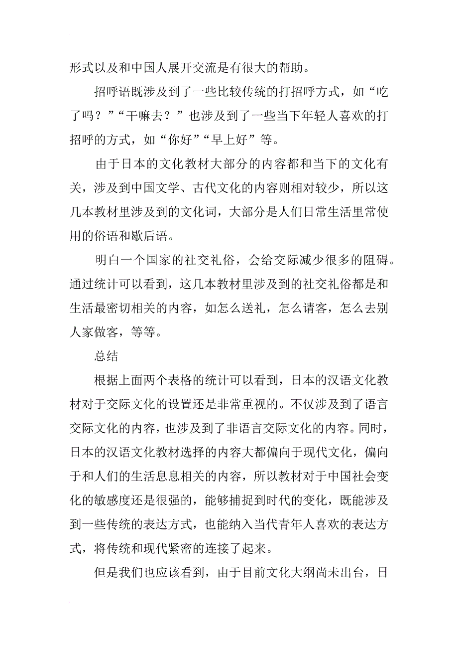 浅析日本汉语文化教材里的交际文化_第4页