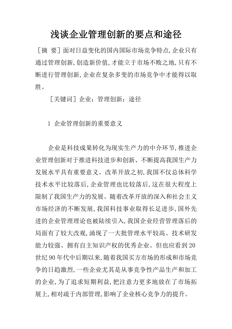 浅谈企业管理创新的要点和途径_第1页