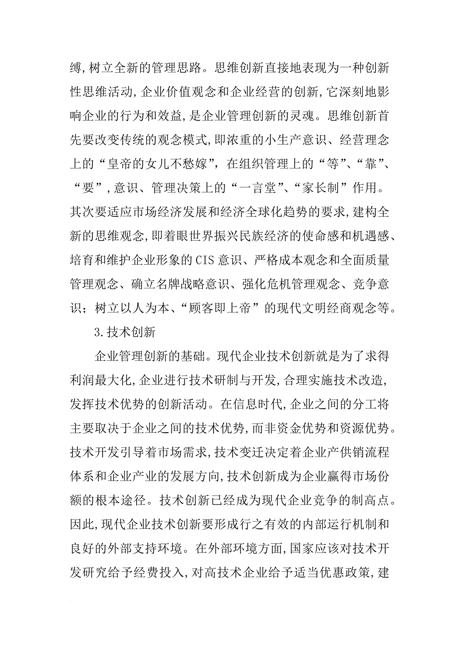 浅谈企业管理创新的要点和途径_第4页