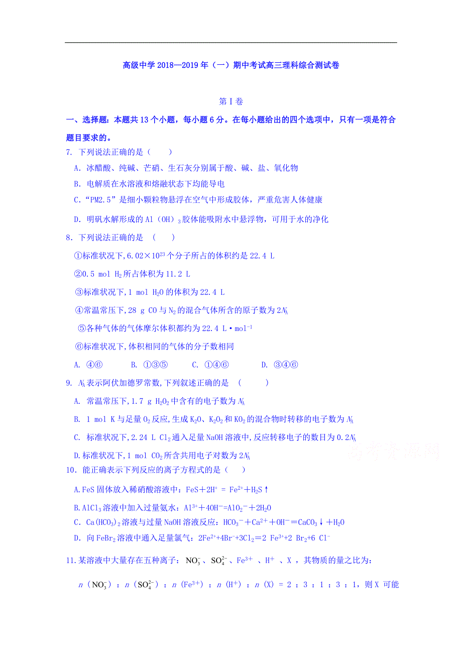 宁夏青铜峡市高级中学2019届高三上学期期中考试理综化学试题 word版含答案_第1页