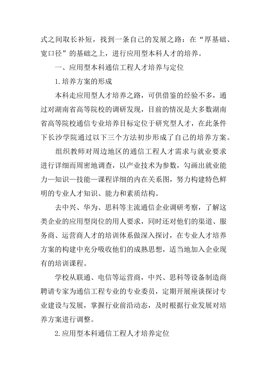 应用型本科通信工程专业建设探讨_第2页