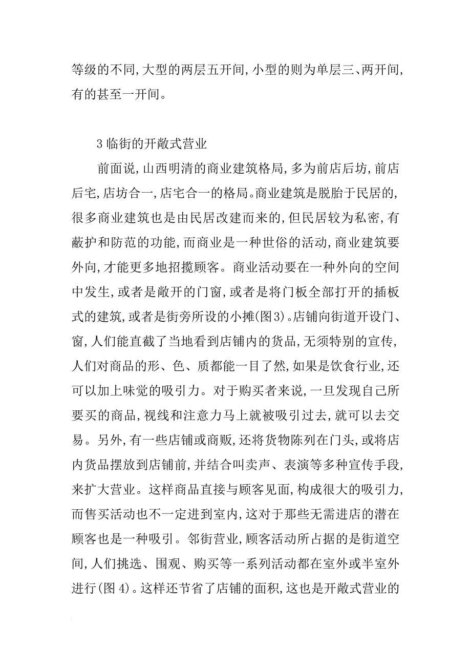 浅析晋商文化与山西传统商业建筑_第4页