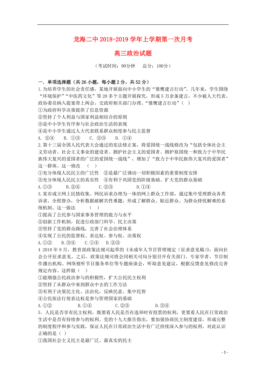 福建省龙海市第二中学2019届高三政治上学期第一次月考试题_第1页