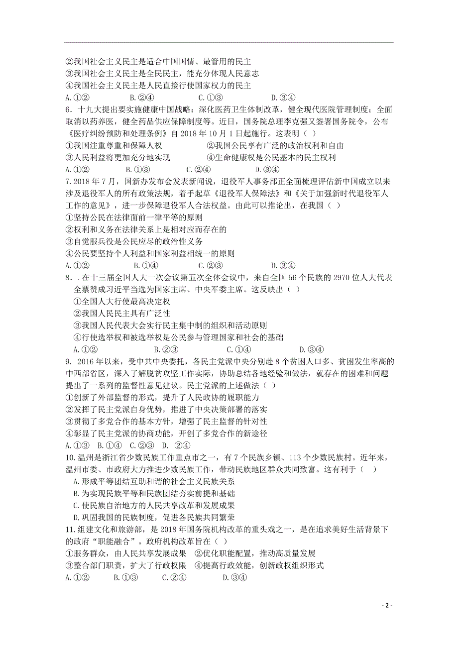 福建省龙海市第二中学2019届高三政治上学期第一次月考试题_第2页