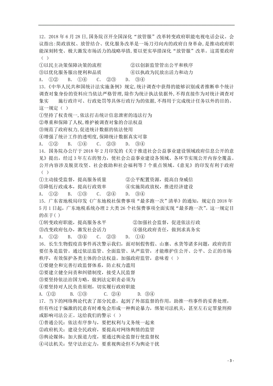 福建省龙海市第二中学2019届高三政治上学期第一次月考试题_第3页