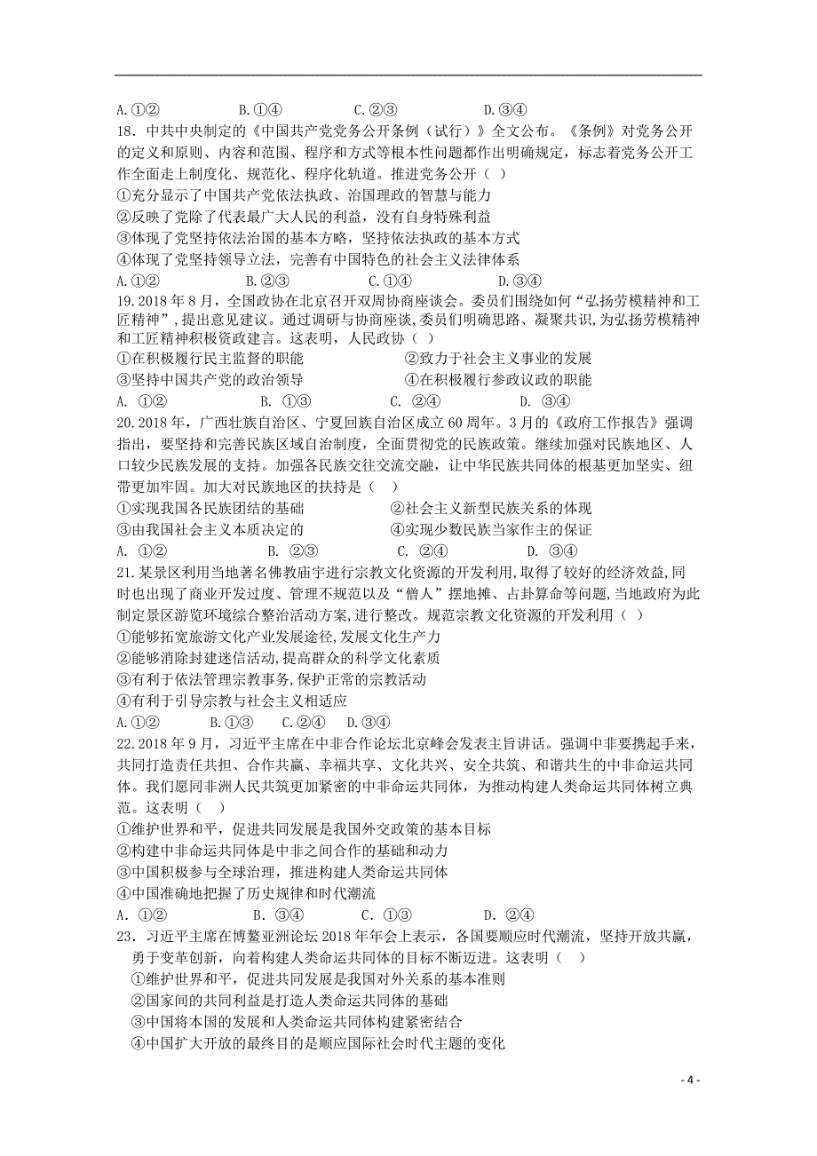 福建省龙海市第二中学2019届高三政治上学期第一次月考试题_第4页