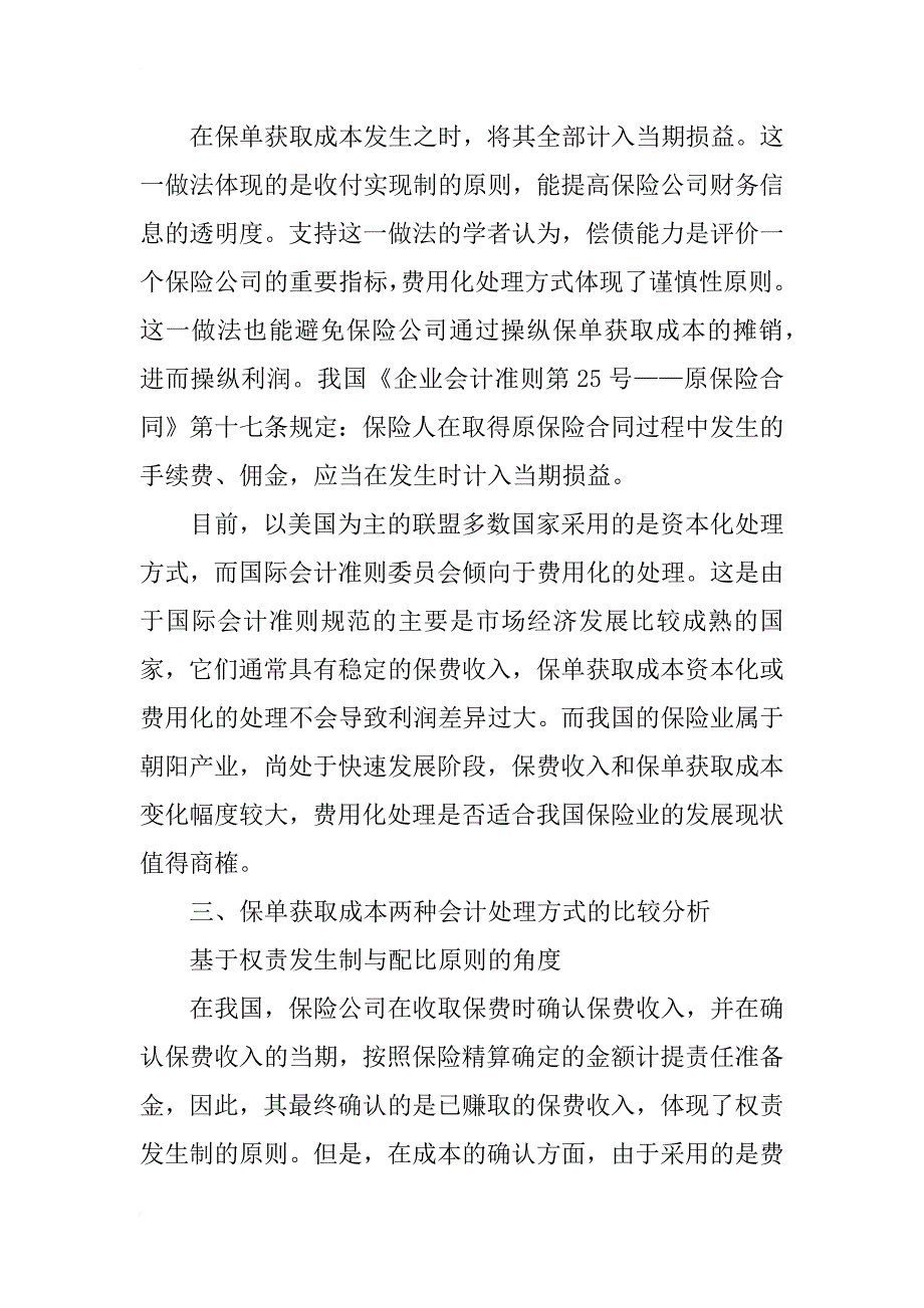 保单获取成本会计处理方式的比较分析_第2页