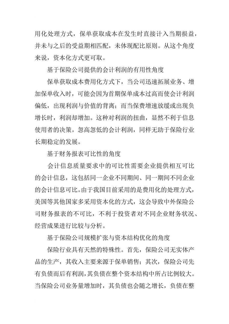 保单获取成本会计处理方式的比较分析_第3页