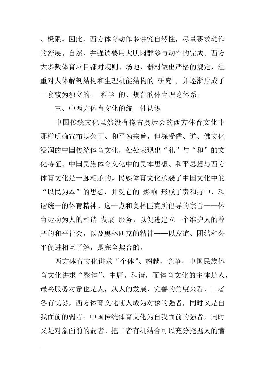 中国传统体育文化与西方竞技体育文化的对比研究_1_第5页