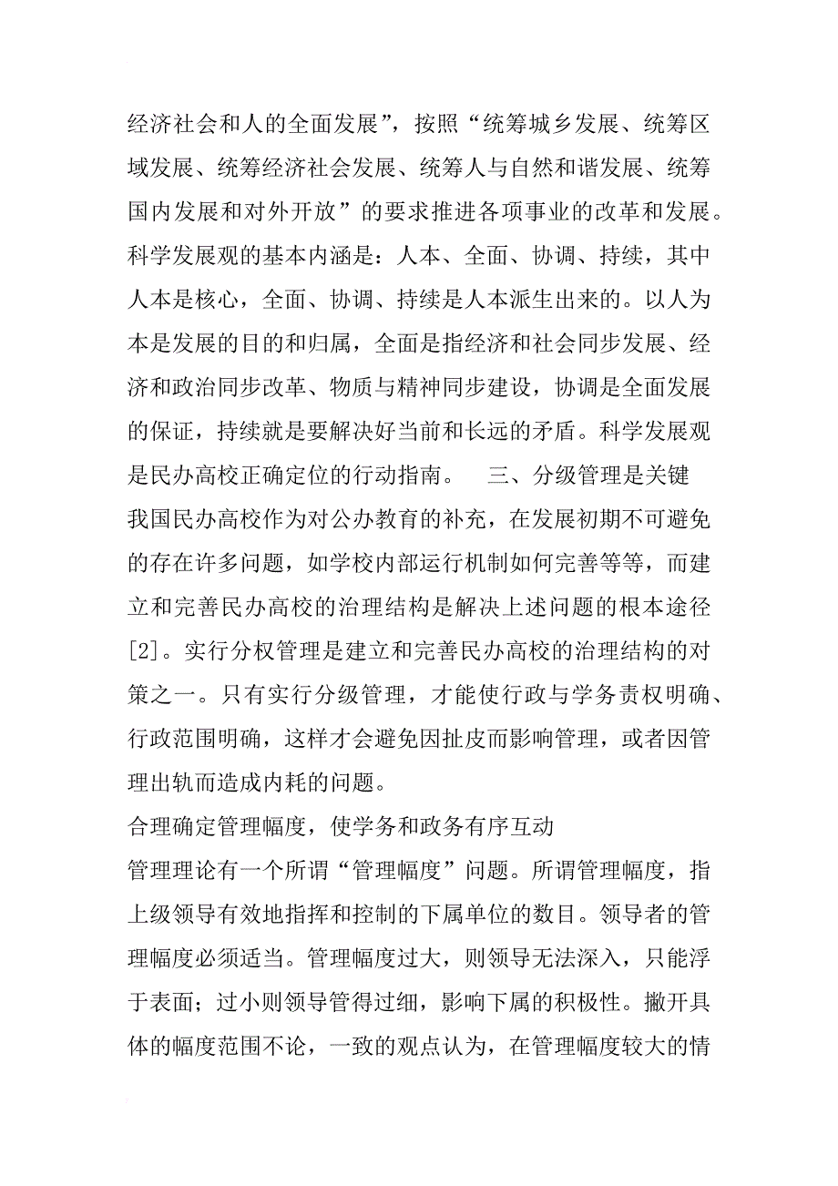 对改制的国有民办高校的学务和政务互动的思考(1)_第3页