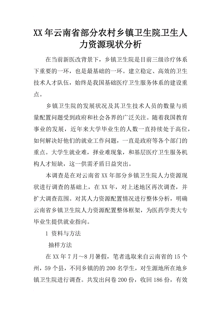 xx年云南省部分农村乡镇卫生院卫生人力资源现状分析_第1页