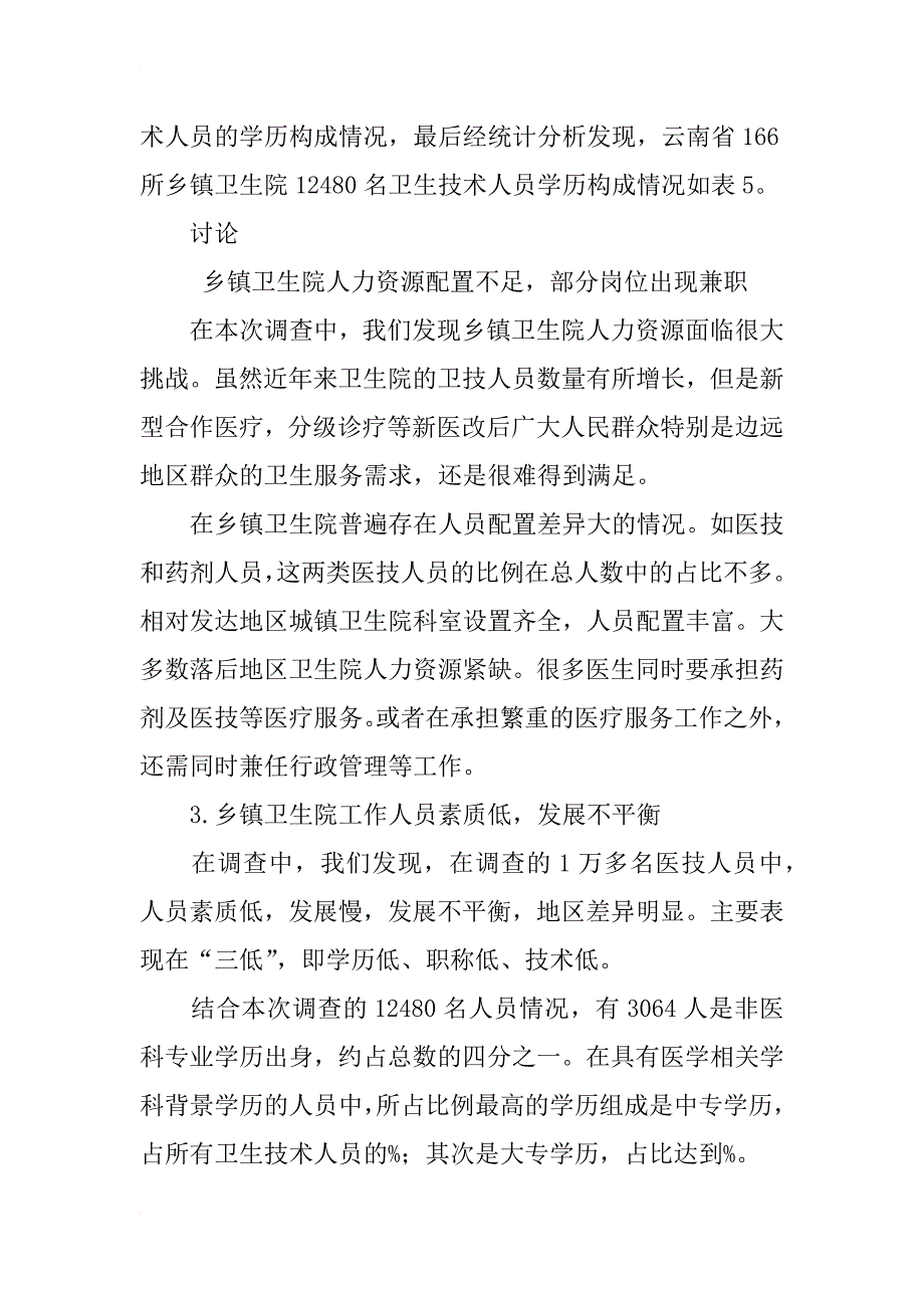 xx年云南省部分农村乡镇卫生院卫生人力资源现状分析_第3页