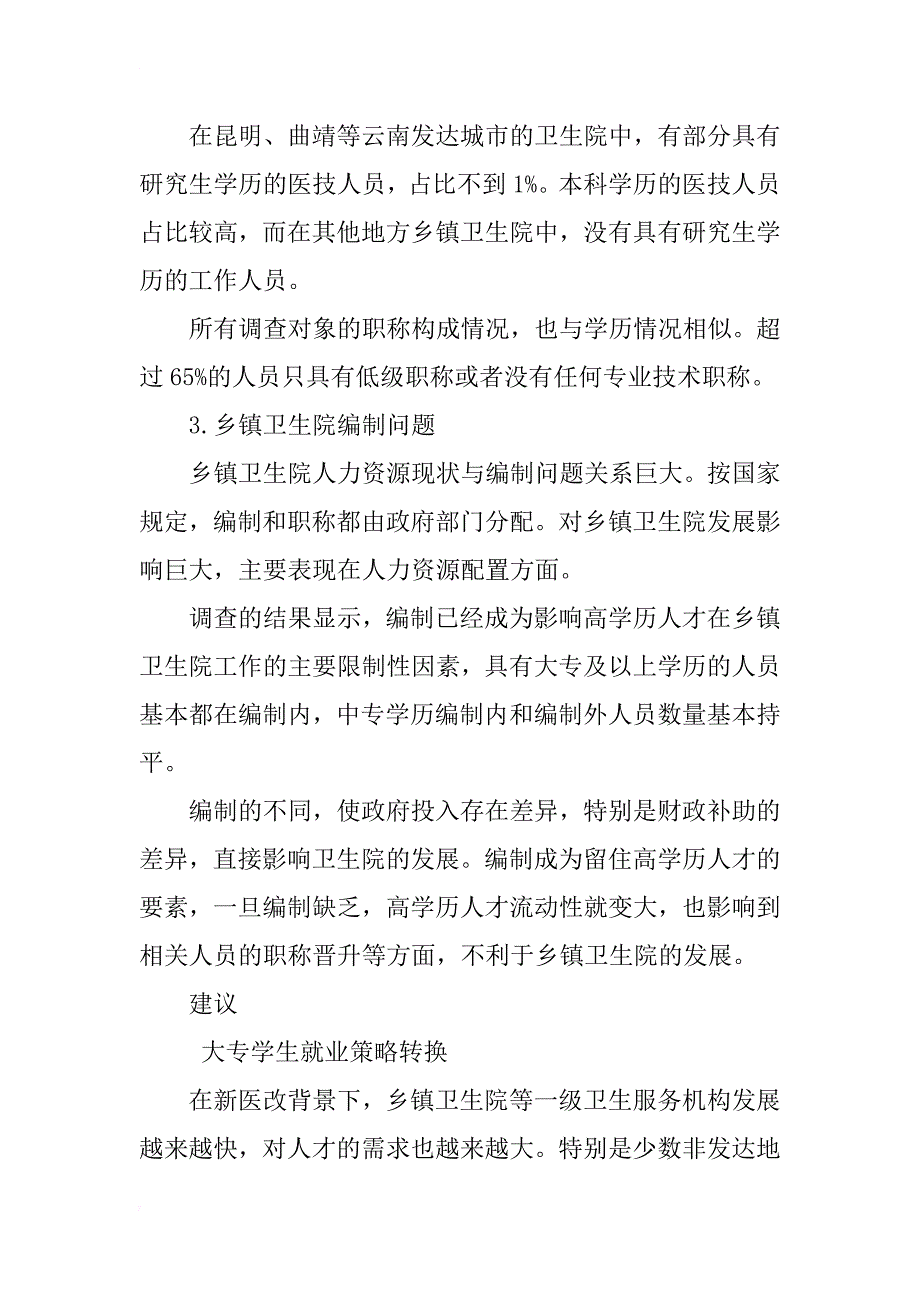 xx年云南省部分农村乡镇卫生院卫生人力资源现状分析_第4页