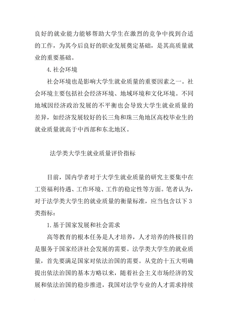 法学专业大学生就业质量影响因素及评价指标研究_第4页