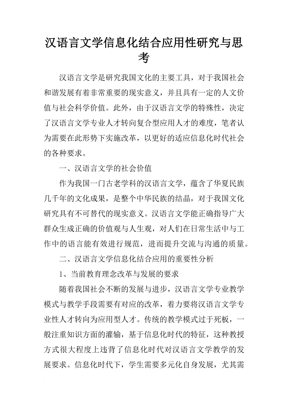 汉语言文学信息化结合应用性研究与思考_第1页