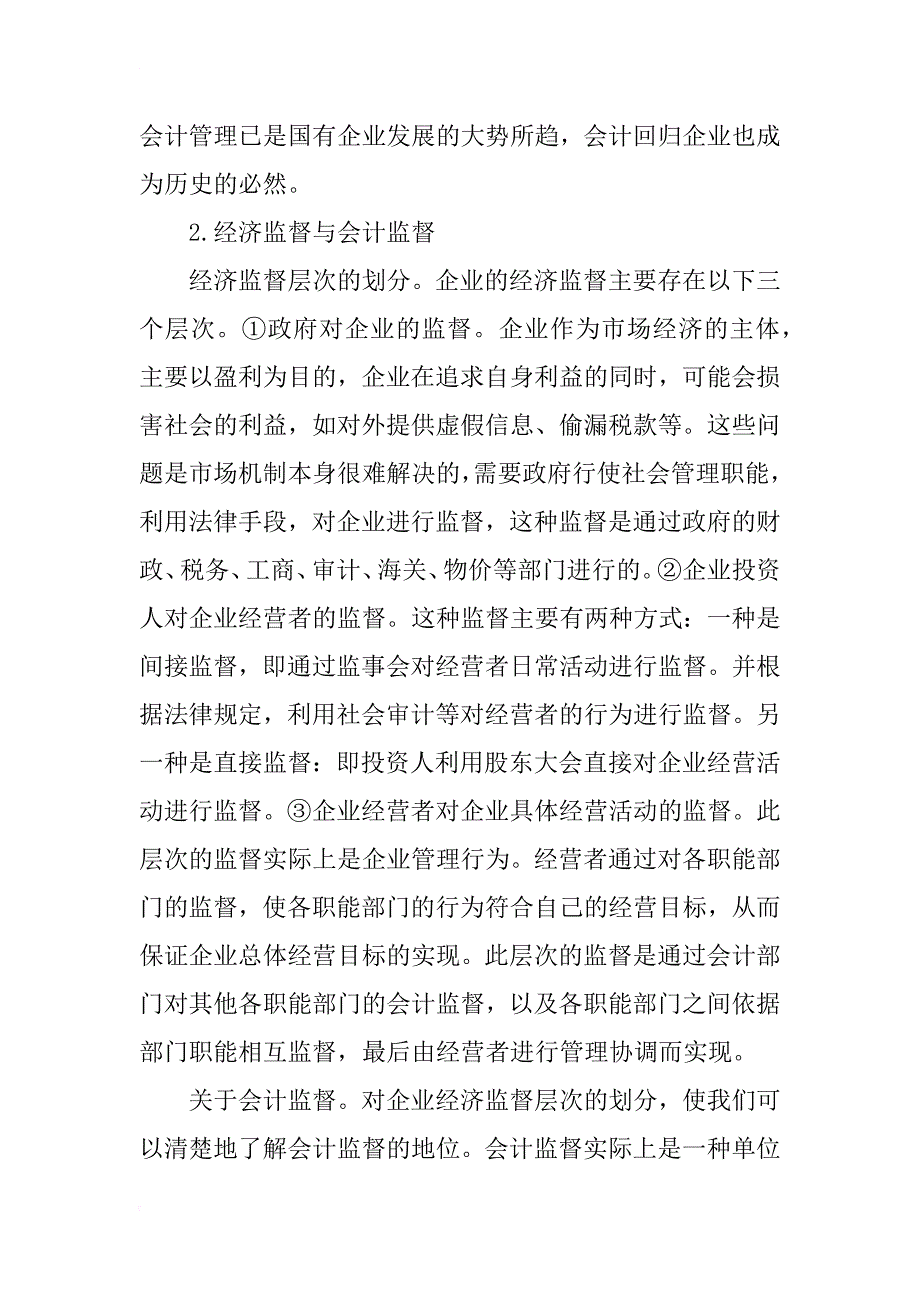 国有企业会计管理体制探讨与分析_第4页