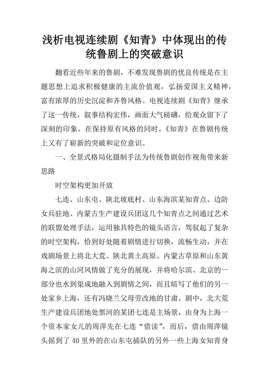 浅析电视连续剧《知青》中体现出的传统鲁剧上的突破意识_第1页