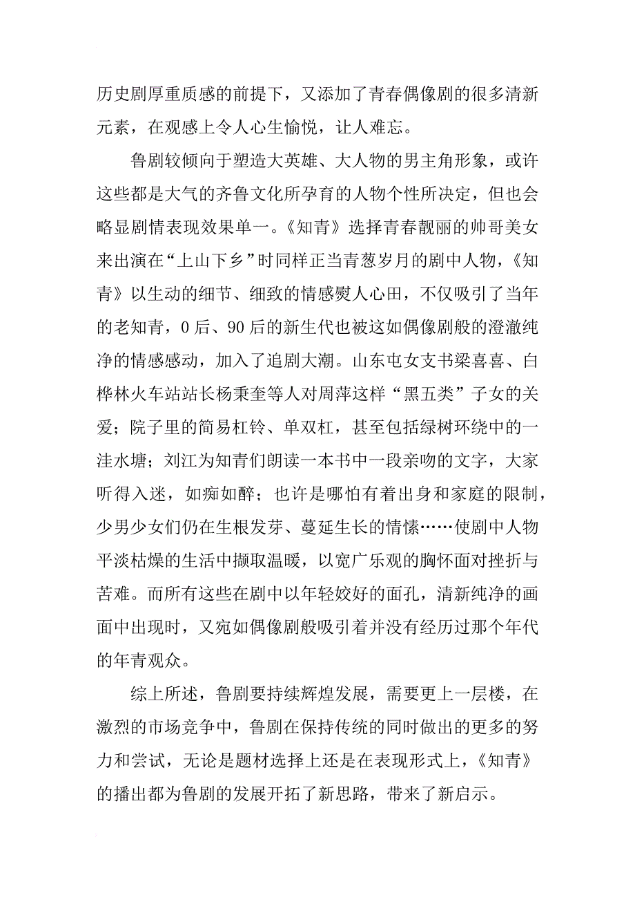 浅析电视连续剧《知青》中体现出的传统鲁剧上的突破意识_第3页