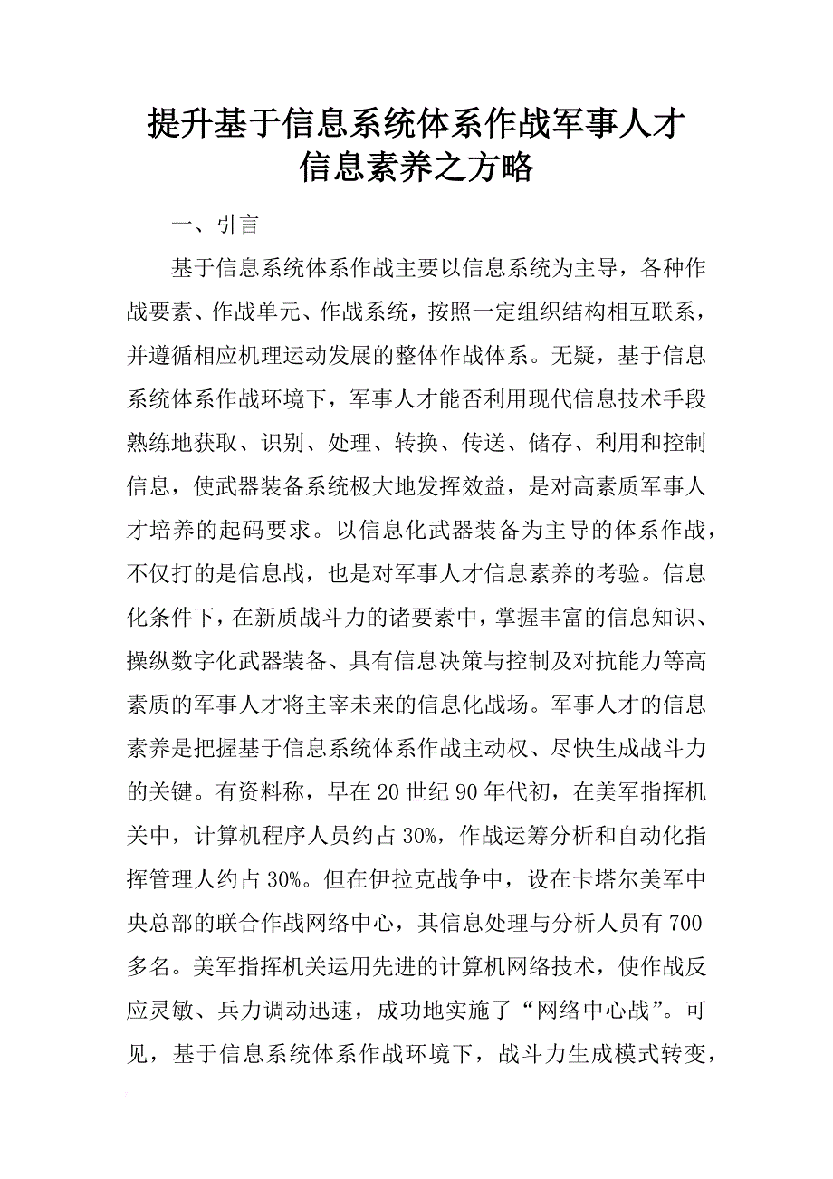 提升基于信息系统体系作战军事人才　信息素养之方略_第1页