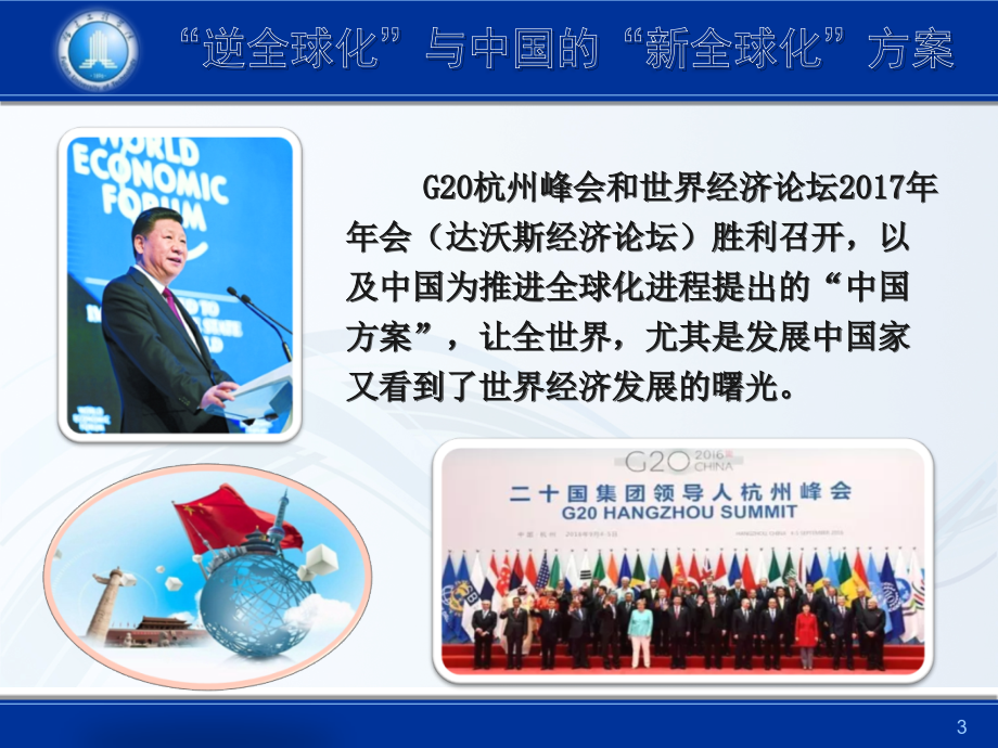 “逆全球化”与中国“新全球化”方案_第3页