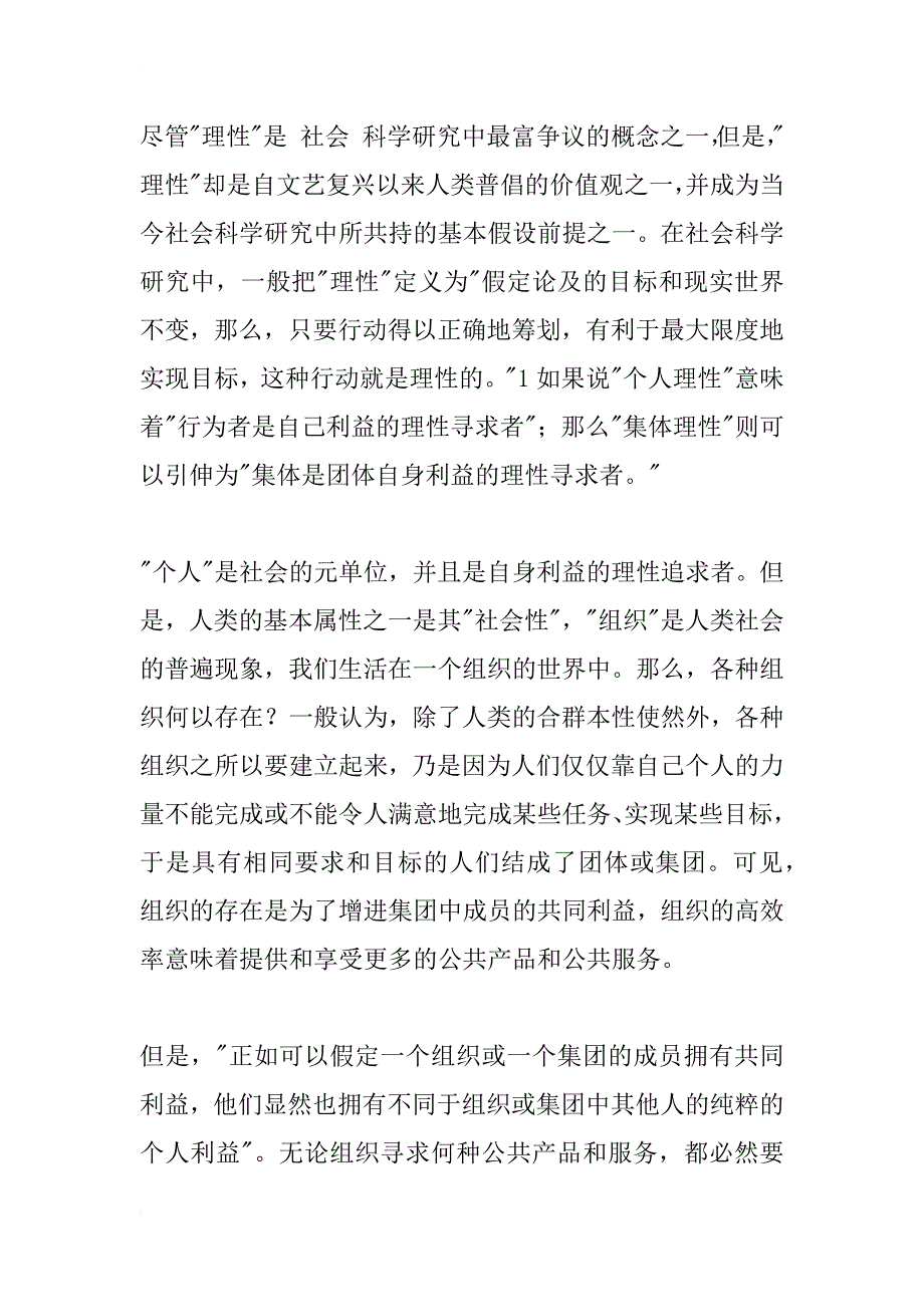 从个人理性到集体理性——对管理核心问题的分析(1)_第2页