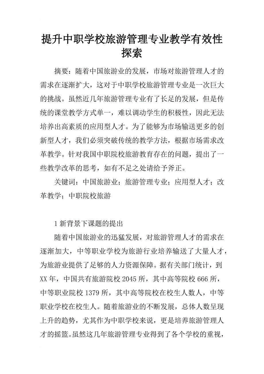 提升中职学校旅游管理专业教学有效性探索_第1页