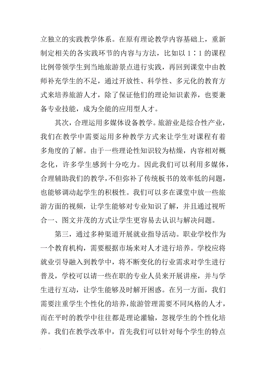 提升中职学校旅游管理专业教学有效性探索_第3页