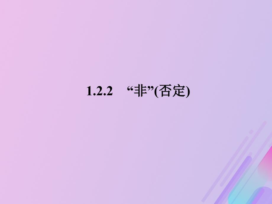 2018年高中数学 第一章 常用逻辑用语 1.2.2 “非”（否定）课件3 新人教b版选修1-1_第1页