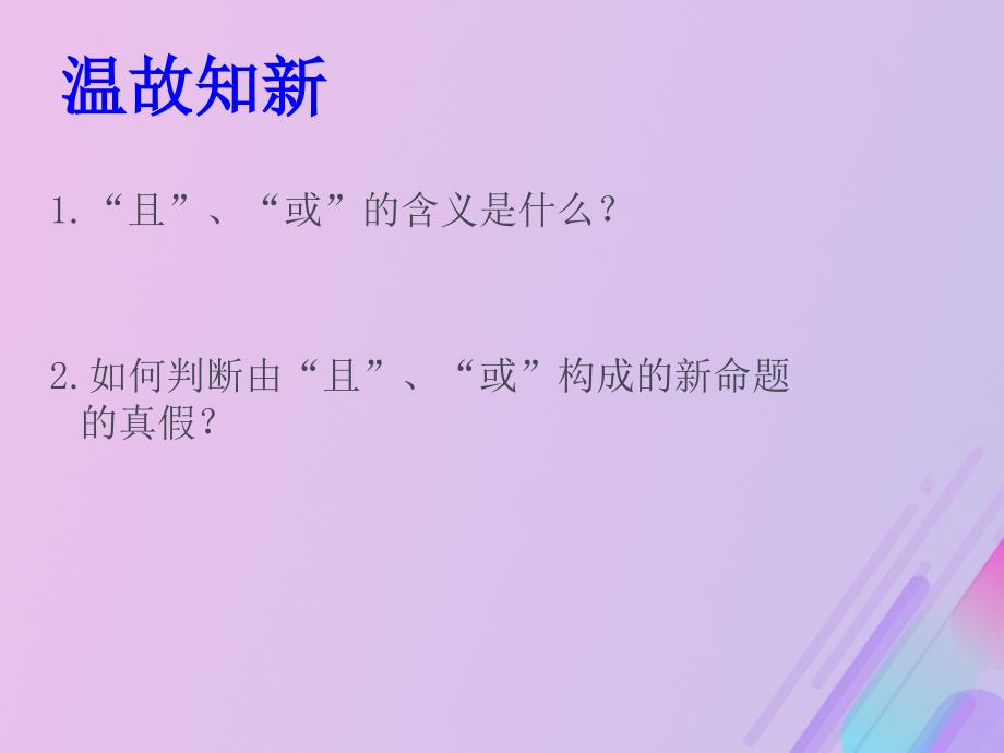 2018年高中数学 第一章 常用逻辑用语 1.2.2 “非”（否定）课件3 新人教b版选修1-1_第2页