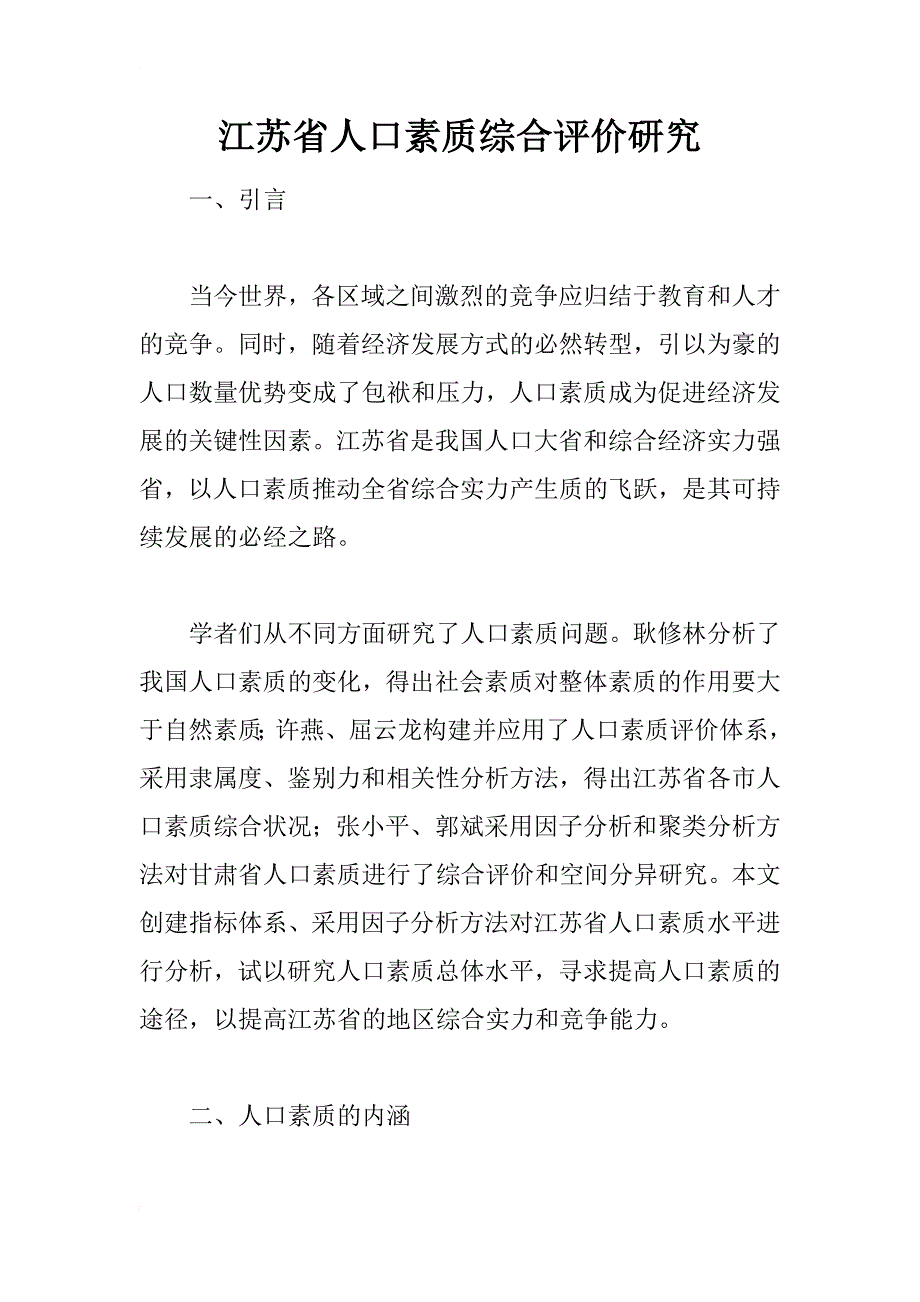 江苏省人口素质综合评价研究_第1页
