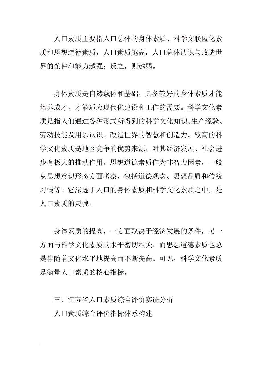 江苏省人口素质综合评价研究_第2页