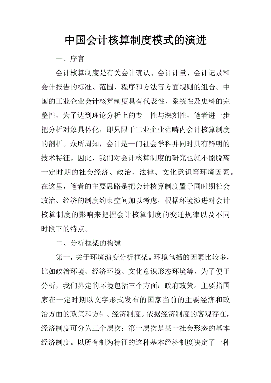 中国会计核算制度模式的演进_1_第1页