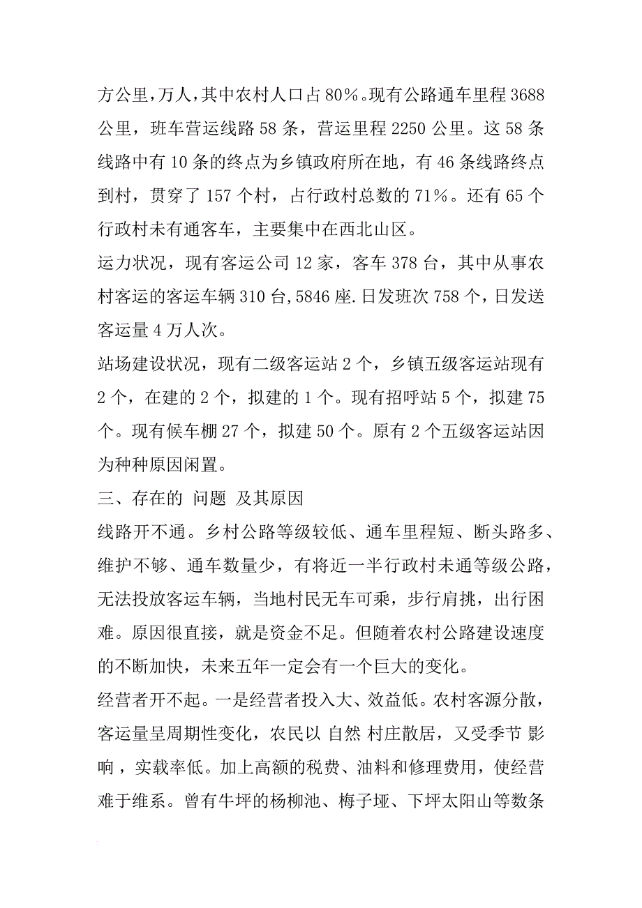 浅析新农村建设中农村客运市场发展_1_第2页