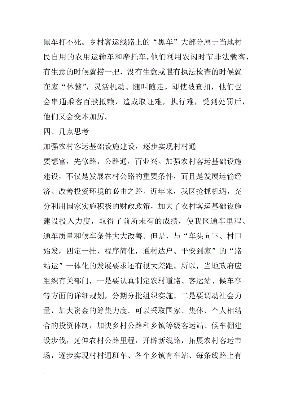 浅析新农村建设中农村客运市场发展_1_第4页