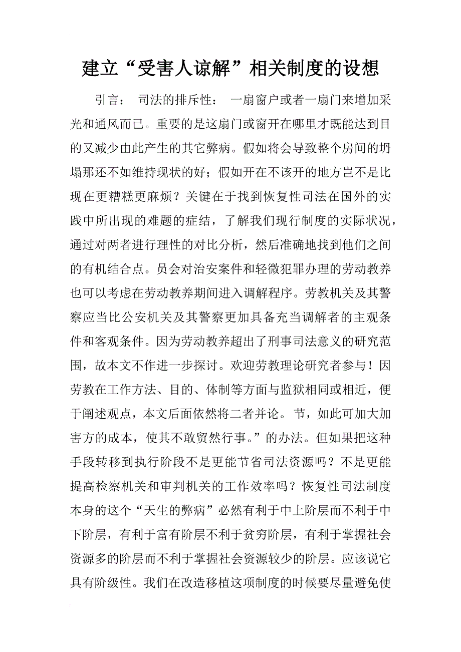 建立“受害人谅解”相关制度的设想_第1页