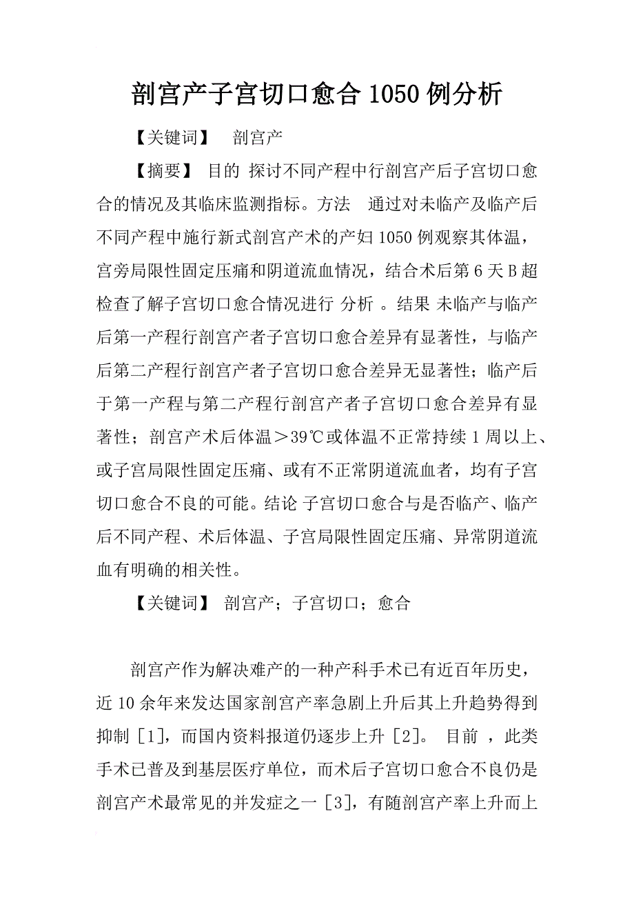 剖宫产子宫切口愈合1050例分析_1_第1页