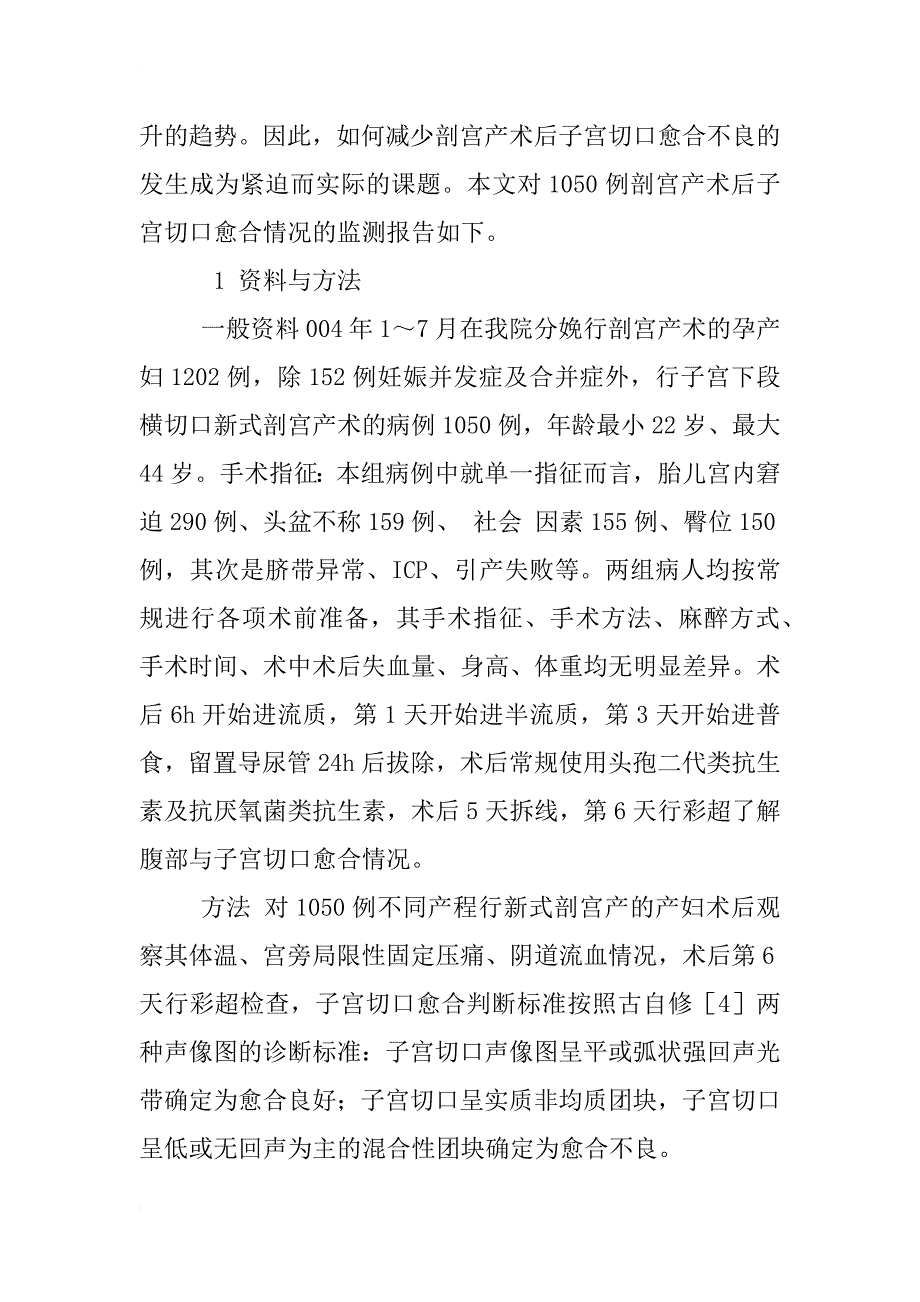 剖宫产子宫切口愈合1050例分析_1_第2页