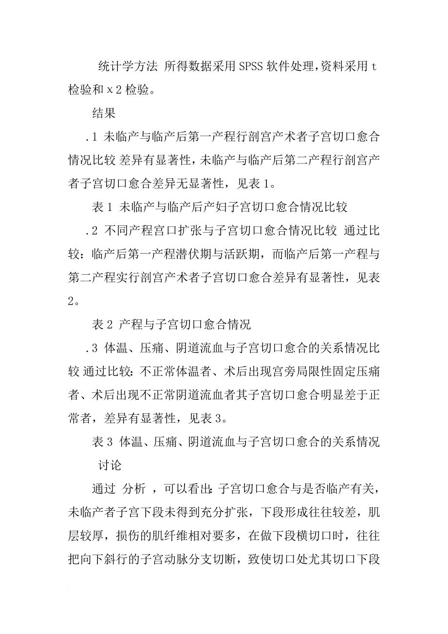 剖宫产子宫切口愈合1050例分析_1_第3页