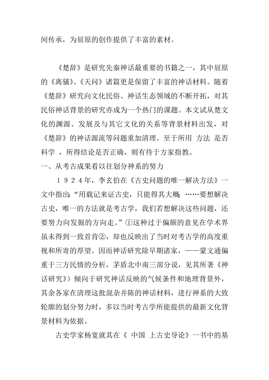 从上古神话的流变看《楚辞》中的神话材料_第2页