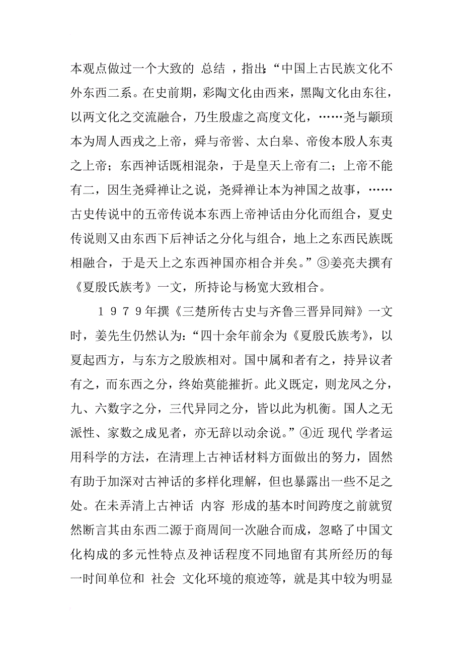 从上古神话的流变看《楚辞》中的神话材料_第3页