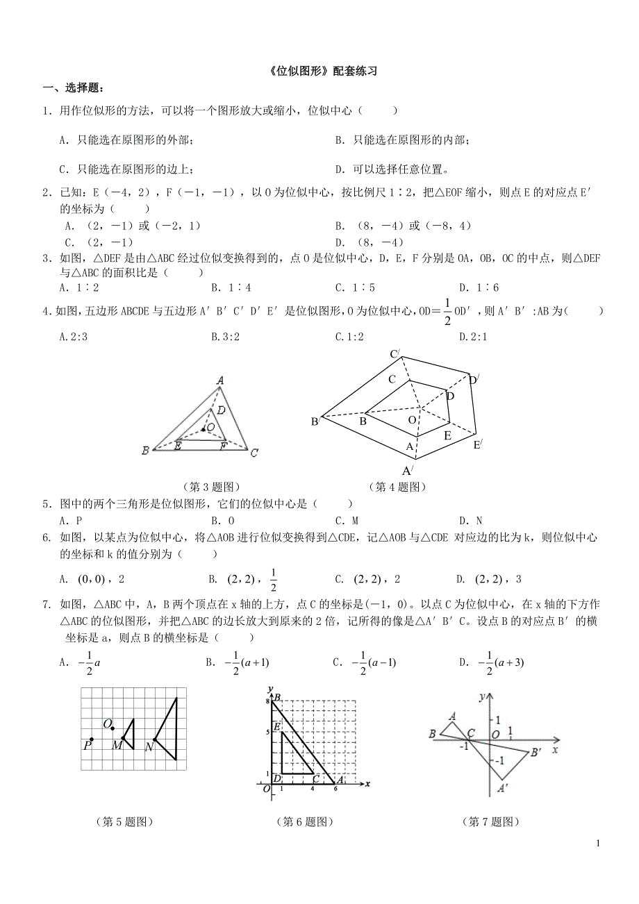 《位似图形》练习与答案_第1页